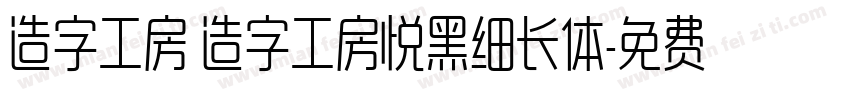 造字工房 造字工房悦黑细长体字体转换